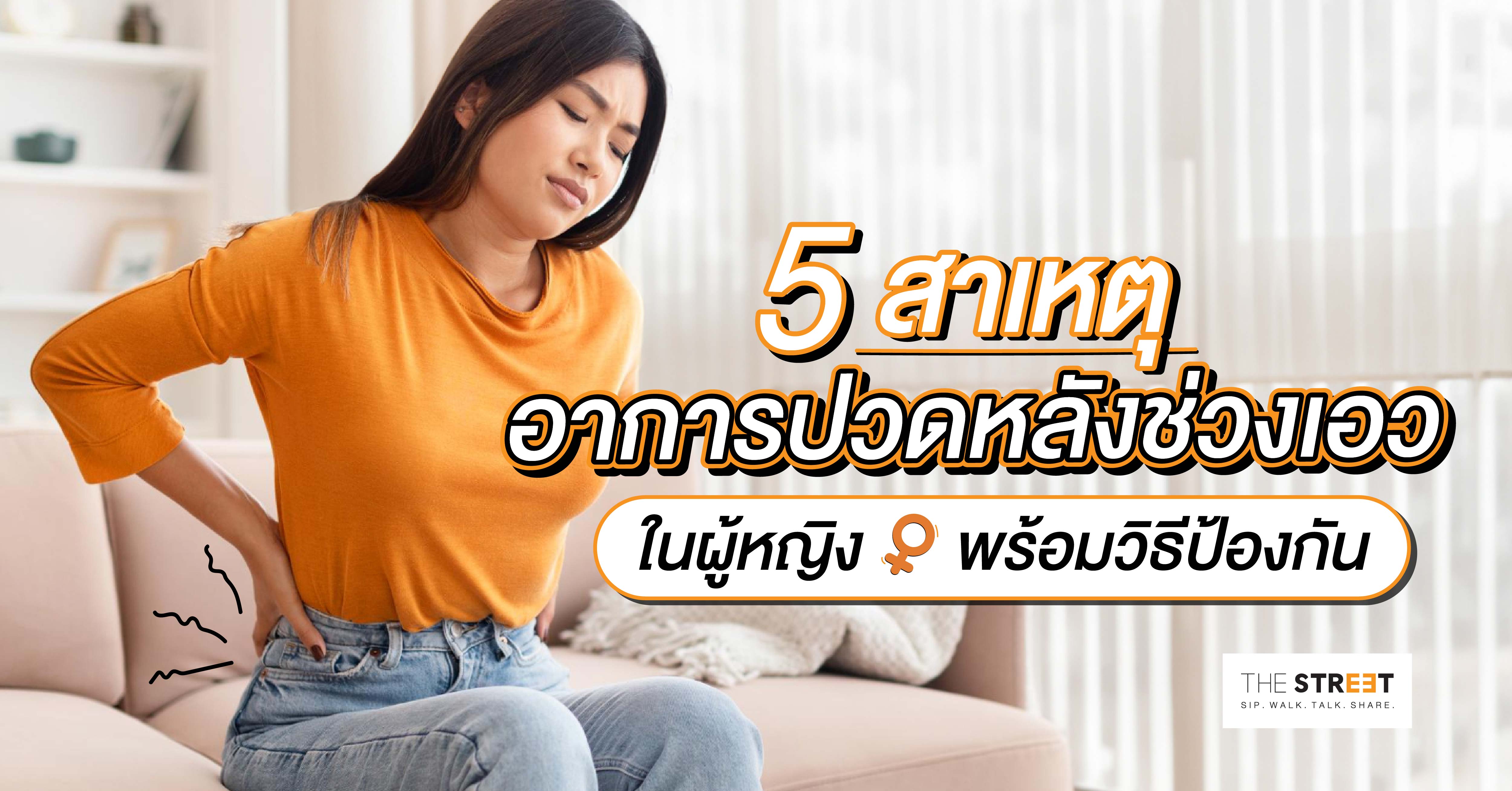 5-สาเหตุที่ทำให้เกิดอาการปวดหลังช่วงเอวในผู้หญิง-พร้อมวิธีป้องกัน